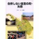 合併しない宣言の町・矢祭 [単行本]