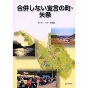 合併しない宣言の町・矢祭 [単行本]