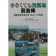小さくても元気な自治体―強制合併を超える「もう一つの道」 [単行本]