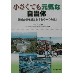 小さくても元気な自治体―強制合併を超える「もう一つの道」 [単行本]