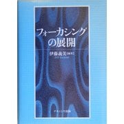 フォーカシングの展開 [単行本]