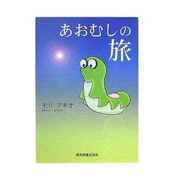 あおむしの旅 [文庫]