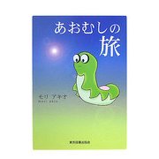 あおむしの旅 [文庫]