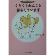 くりくりわんこと暮らしています [単行本]