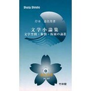 文学小論集－文学空間・象徴・仮面の論叢（春秋新書 No. 7） [新書]