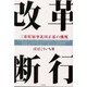改革断行―三重県知事北川正恭の挑戦 [単行本]