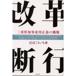 改革断行―三重県知事北川正恭の挑戦 [単行本]