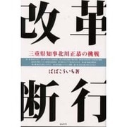 改革断行―三重県知事北川正恭の挑戦 [単行本]