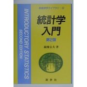 統計学入門 第2版 (新経済学ライブラリ〈9〉) [全集叢書]