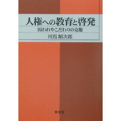人権への教育と啓発―囚われやこだわりの克服 [単行本]