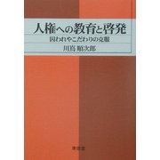 人権への教育と啓発―囚われやこだわりの克服 [単行本]