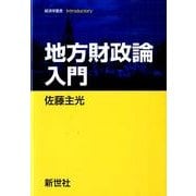 地方財政論入門（経済学叢書Introductory） [全集叢書]