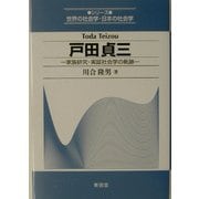 戸田貞三―家族研究・実証社会学の軌跡(シリーズ世界の社会学・日本の社会学) [全集叢書]