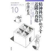 精神科医がめざす近隣力再建―進む「子育て」砂漠化、はびこる「付き合い拒否」症候群(居住福祉ブックレット〈10〉) [全集叢書]