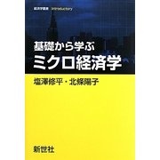 基礎から学ぶミクロ経済学(経済学叢書Introductory) [全集叢書]