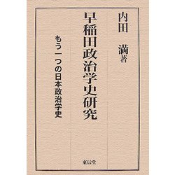 早稲田政治学史研究―もう一つの日本政策学史 [単行本]