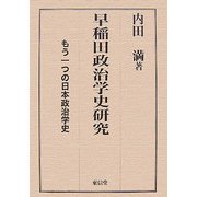 早稲田政治学史研究―もう一つの日本政策学史 [単行本]