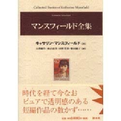 ヨドバシ.com - マンスフィールド全集 [単行本] 通販【全品無料配達】