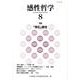 感性哲学 8 [単行本]