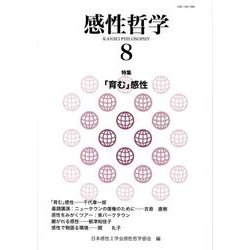 感性哲学 8 [単行本]