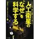 人工衛星の"なぜ"を科学する―だれもが抱く素朴な疑問にズバリ答える! [単行本]