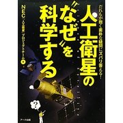 人工衛星の"なぜ"を科学する―だれもが抱く素朴な疑問にズバリ答える! [単行本]