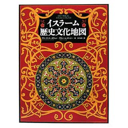 イスラーム歴史文化地図 [図鑑]
