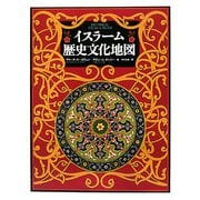 イスラーム歴史文化地図 [図鑑]