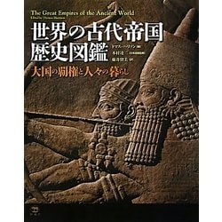 世界の古代帝国歴史図鑑―大国の覇権と人々の暮らし [図鑑]