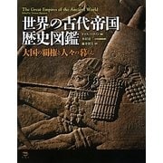 世界の古代帝国歴史図鑑―大国の覇権と人々の暮らし [図鑑]