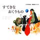 すてきなおくりもの(コクヨのえほん 海外絵本シリーズ〈4〉) [絵本]