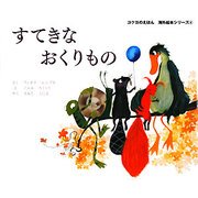 すてきなおくりもの(コクヨのえほん 海外絵本シリーズ〈4〉) [絵本]