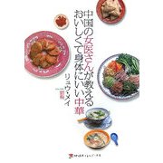 中国の女医さんが教えるおいしくて身体にいい中華(地球丸くらしブックス) [単行本]