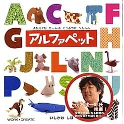 アルファペット―AからZがぜーんぶどうぶつにへんしん(WORK×CREATEシリーズ) [絵本]