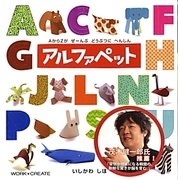 アルファペット―AからZがぜーんぶどうぶつにへんしん(WORK×CREATEシリーズ) [絵本]