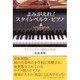 よみがえれ!スタインベルク・ピアノ [単行本]