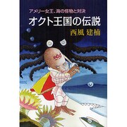 オクト王国の伝説－アメリ-女王、海の怪物と対決 [単行本]
