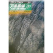 万里長城―6000km、世界初踏査記〈下〉(母と子でみる〈A20〉) [全集叢書]
