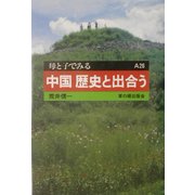 中国 歴史と出合う(母と子でみる〈A26〉) [全集叢書]