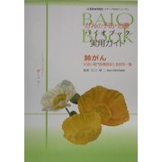 がんの予防・治療 バイオブック 実用ガイド 肺がん―全国の専門医療施設と医師名一覧(広報医療情報誌・メディアBAIOシリーズ) [単行本]