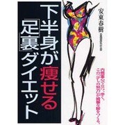 下半身が痩せる「足裏」ダイエット―内側重心で立つ、歩く。この「少しの努力」が綺麗な脚をつくる。 [単行本]