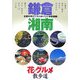 鎌倉・湘南 花とグルメの散歩道―古都の見どころとおいしいお店満載! [単行本]