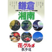 鎌倉・湘南 花とグルメの散歩道―古都の見どころとおいしいお店満載! [単行本]