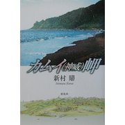 カムイ(神威)岬 [単行本]