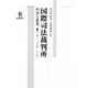 国際司法裁判所―判決と意見〈第2巻〉 [単行本]
