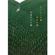 じぃじぃの森、サキの森 お母さんの森 [絵本]