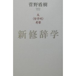 新修辞学―「反哲学的」考察 [単行本]