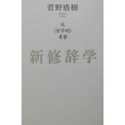 新修辞学―「反哲学的」考察 [単行本]