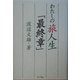 わたしの旅人生「最終章」 [単行本]