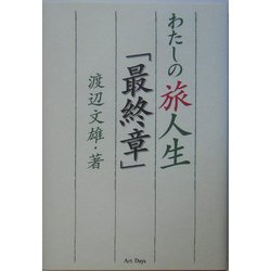 わたしの旅人生「最終章」 [単行本]